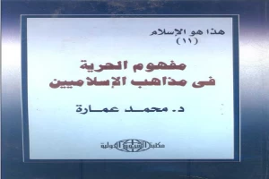 غلاف كتاب مفهوم الحرية فى مذاهب الإسلاميين بقلم محمد عمارة غلاف كتاب مفهوم الحرية فى مذاهب الإسلاميين بقلم محمد عمارة